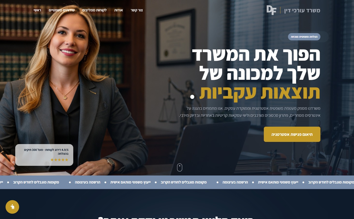 עיצוב UI UX ופיתוח אתרים - משרד עורכי דין DF